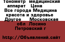 Тонометр, медицинский аппарат › Цена ­ 400 - Все города Медицина, красота и здоровье » Другое   . Московская обл.,Лосино-Петровский г.